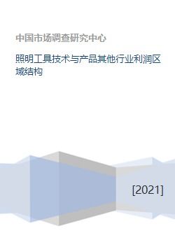 照明器具制造業(yè)的利潤區(qū)域結(jié)構(gòu)分析